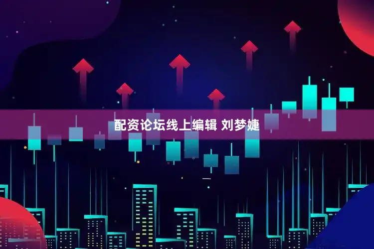 配资论坛线上编辑 刘梦婕