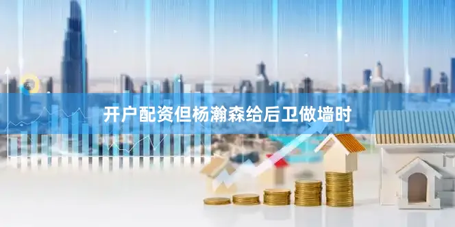 开户配资但杨瀚森给后卫做墙时