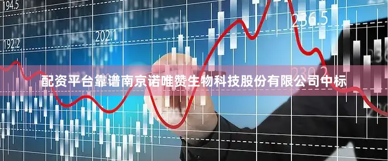 配资平台靠谱南京诺唯赞生物科技股份有限公司中标