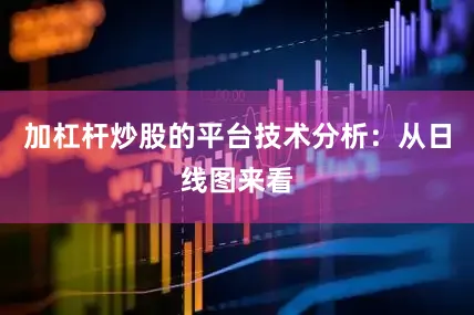 加杠杆炒股的平台技术分析：从日线图来看