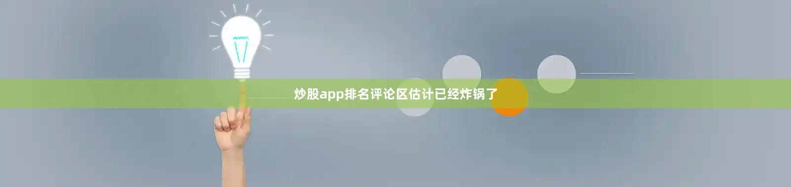 炒股app排名评论区估计已经炸锅了