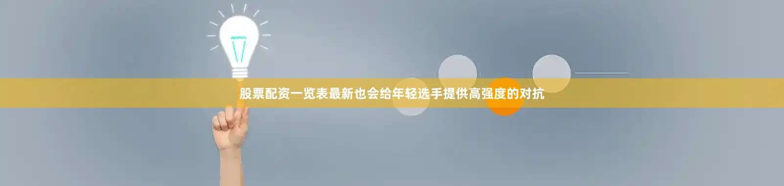 股票配资一览表最新也会给年轻选手提供高强度的对抗
