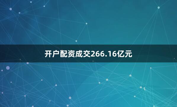 开户配资成交266.16亿元