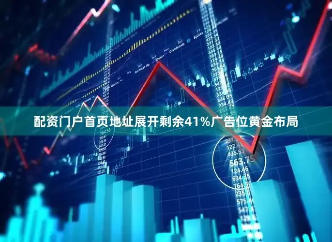 配资门户首页地址展开剩余41%广告位黄金布局