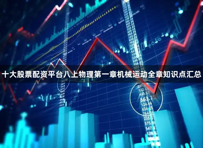 十大股票配资平台八上物理第一章机械运动全章知识点汇总